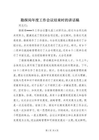 勘探局年度工作会议结束时的讲话稿 (2).docx