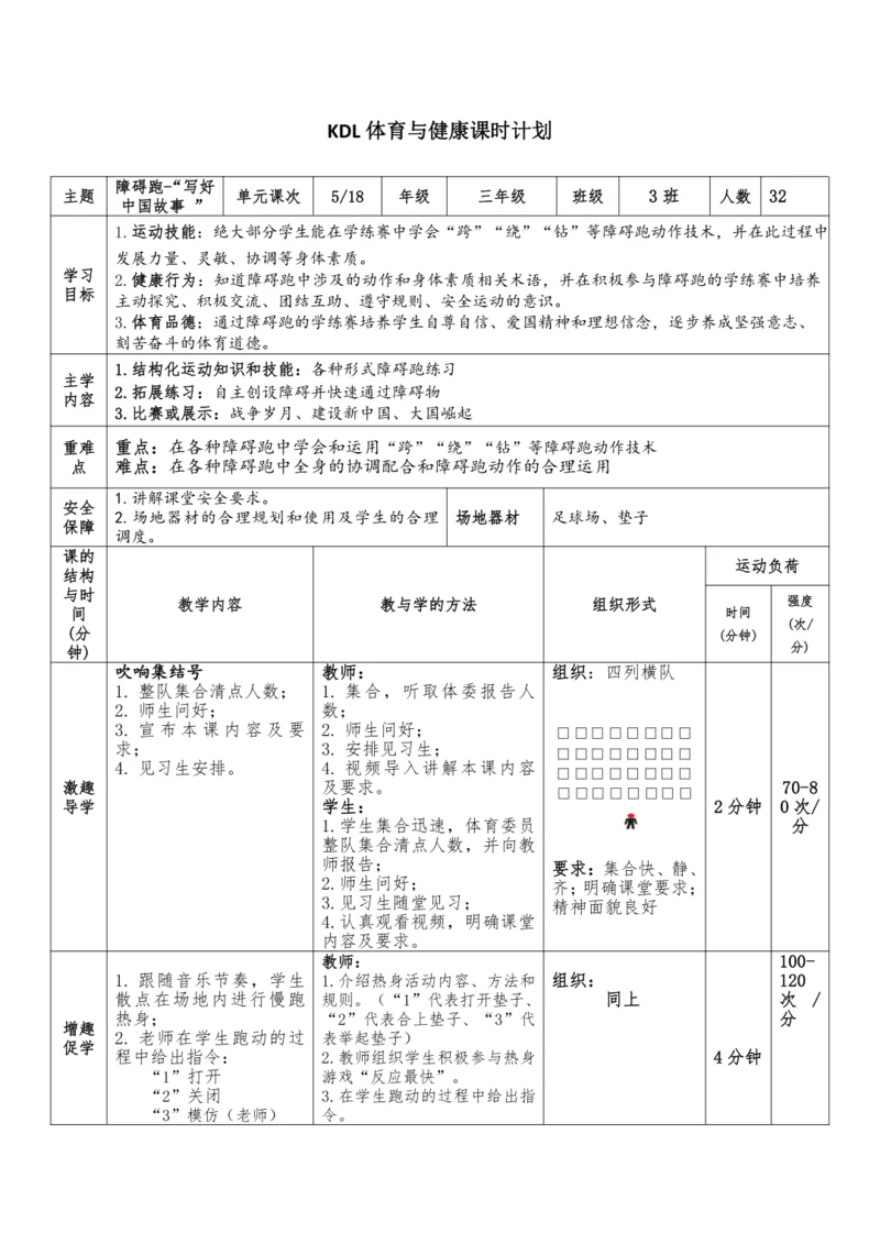 小学体育与健康三年级5.障碍跑 大单元课时教案