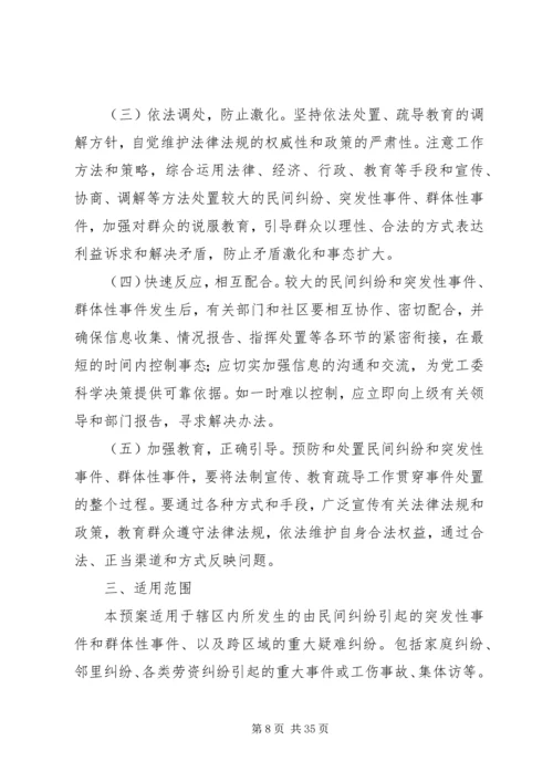 触电应急准备与响应,劳务突发事件处置突发性事件和群体性纠纷应急预案.docx