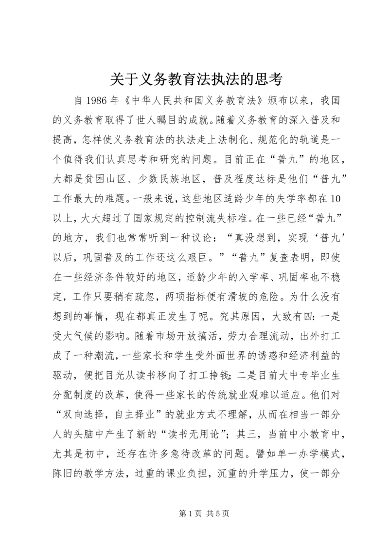 关于义务教育法执法的思考 (3).docx