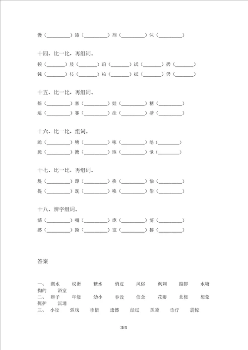 考题四年级语文上册形近字专项部编版