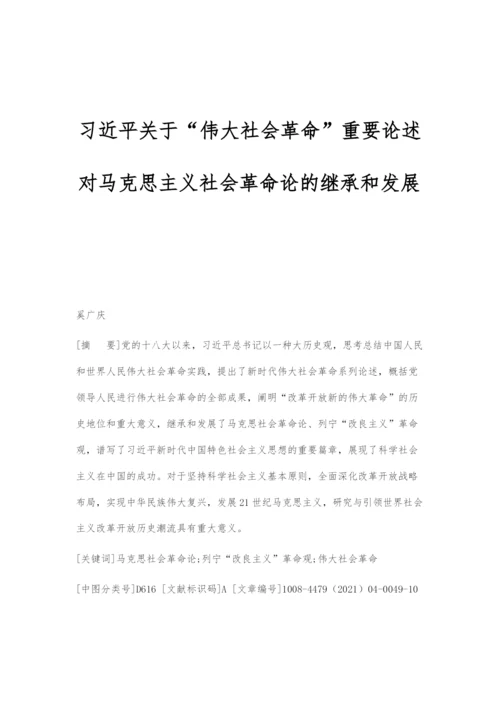 习近平关于伟大社会革命重要论述对马克思主义社会革命论的继承和发展.docx