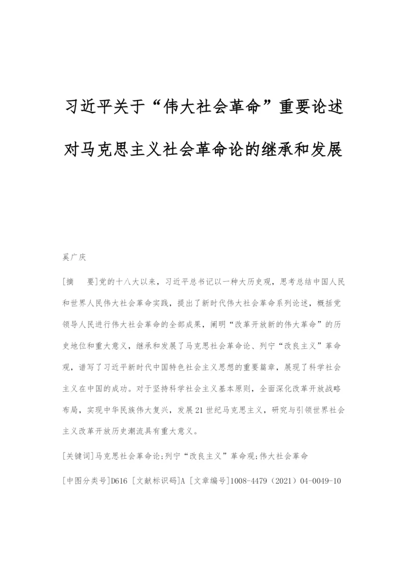 习近平关于伟大社会革命重要论述对马克思主义社会革命论的继承和发展.docx