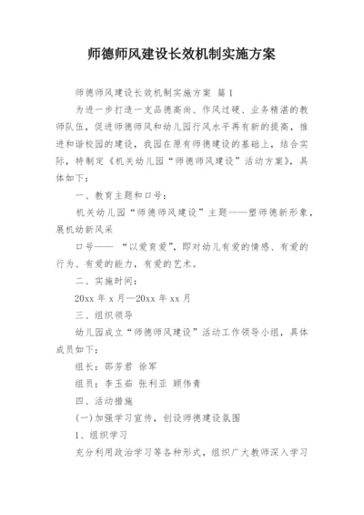 师德师风建设长效机制实施方案.docx