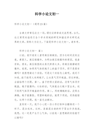 科学小论文初一.docx