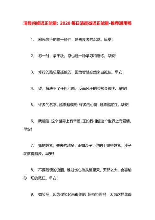 清晨问候语正能量：2020每日清晨微语正能量.docx