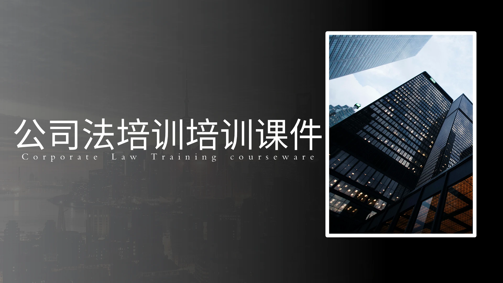 商务黑色酷炫风公司法培训课件商务培训类PPT模板公司法培训培训课件