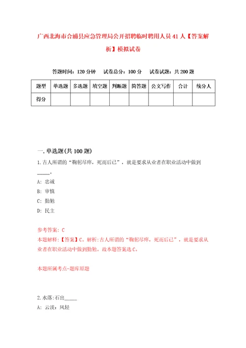 广西北海市合浦县应急管理局公开招聘临时聘用人员41人答案解析模拟试卷5