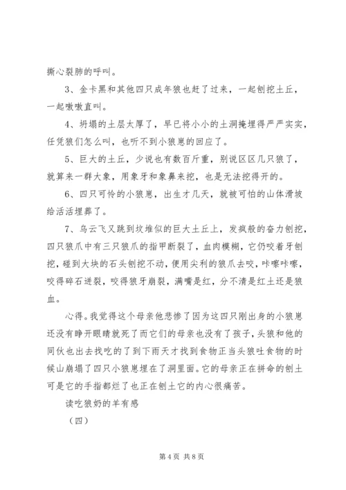 读吃狼奶的羊有感.docx