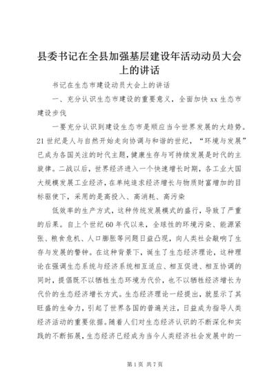 县委书记在全县加强基层建设年活动动员大会上的讲话 (2).docx