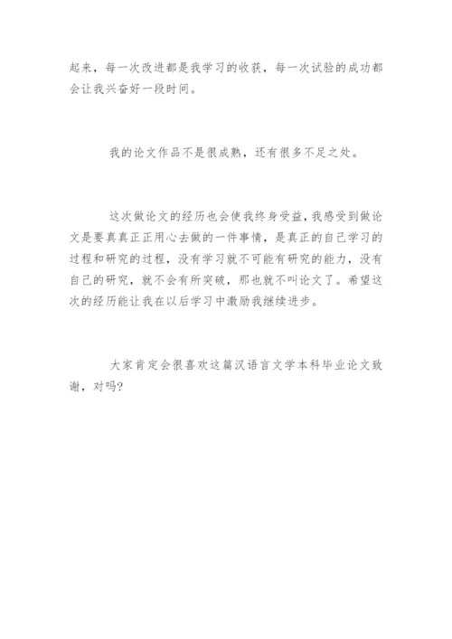 汉语言文学本科毕业论文致谢词.docx