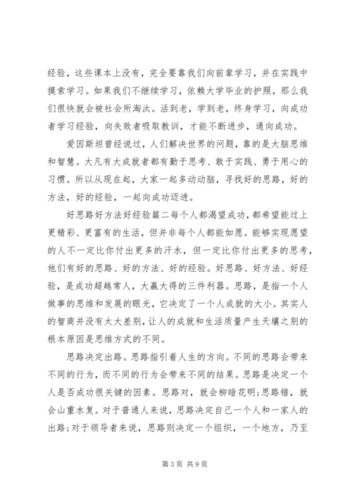 好思路好方法好经验.docx