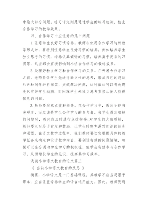 浅谈小学语文教育的论文精编.docx