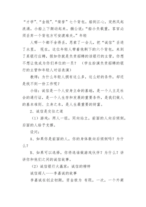 诚信主题班会教案.docx