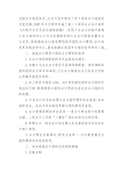 会计的国际化研究论文.docx