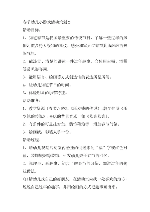 春节幼儿小游戏活动策划5篇