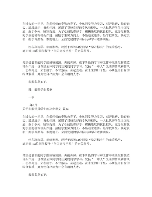 关于表彰优秀学生的决定范文精选15篇