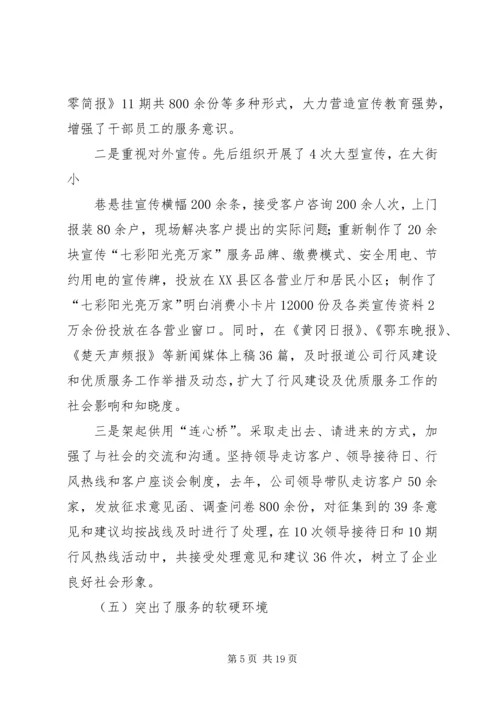 在供电公司行风建设及优质服务工作会议上的报告 (2).docx