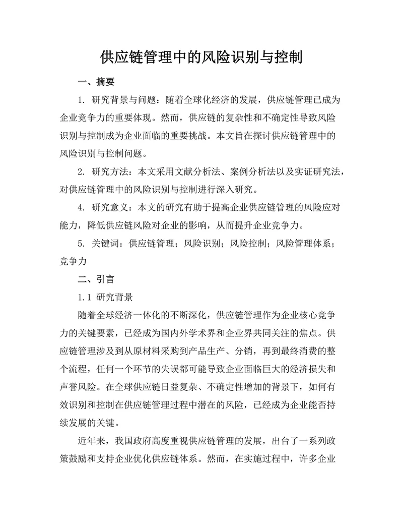 供应链管理中的风险识别与控制