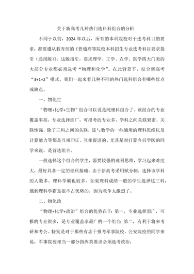 关于新高考几种热门选科科组合的分析.docx