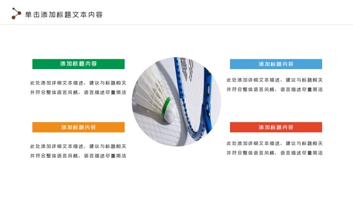 羽毛球比赛协会教学体育运动会PPT模板