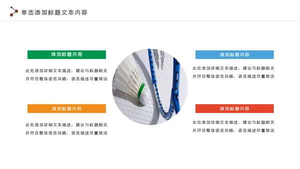 羽毛球比赛协会教学体育运动会PPT模板