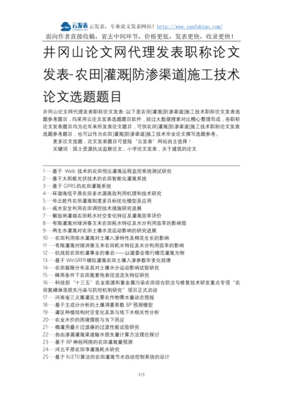 井冈山论文网代理发表职称论文发表-农田灌溉防渗渠道施工技术论文选题题目.docx