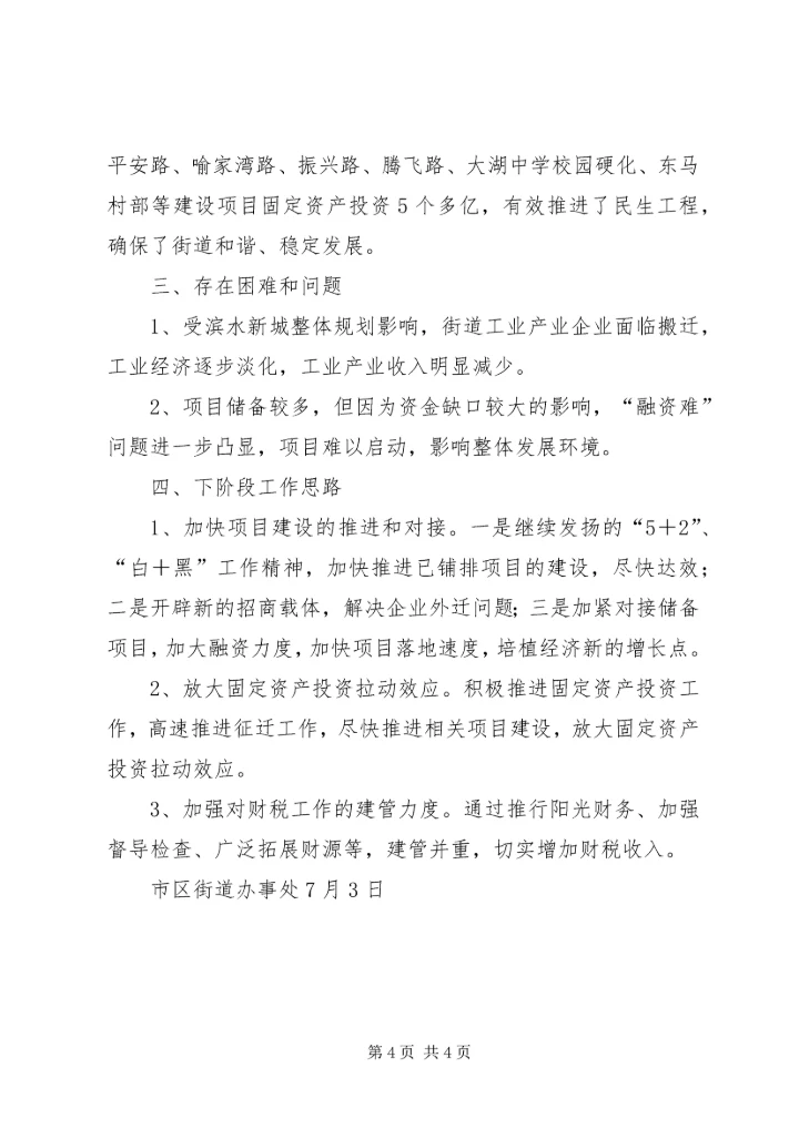 市政协XX年上半年经济运行情况专题议政性协商会发言稿 (2).docx