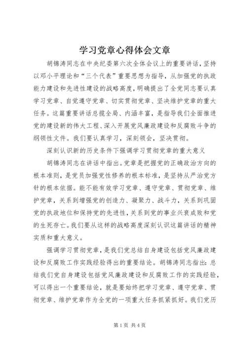 学习党章心得体会文章.docx