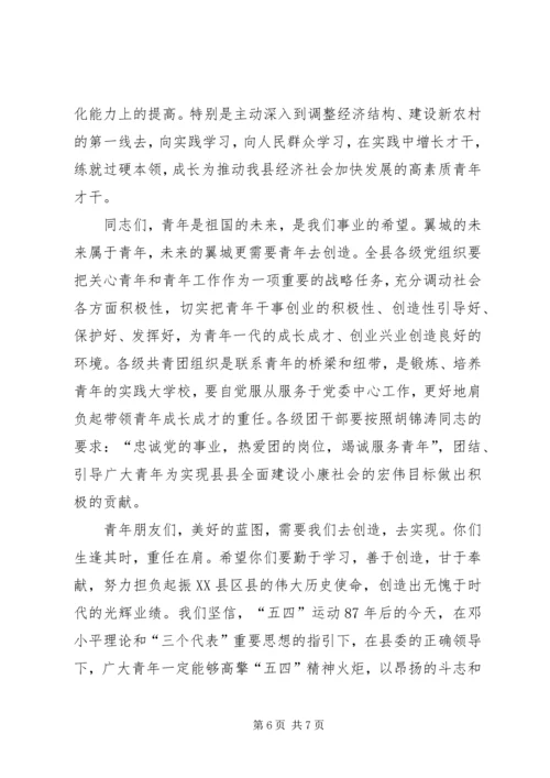 区委书记在纪念“五四”运动87周年表彰大会上的讲话 (3).docx