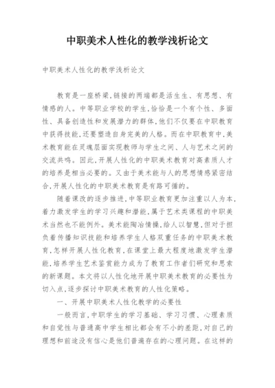 中职美术人性化的教学浅析论文.docx