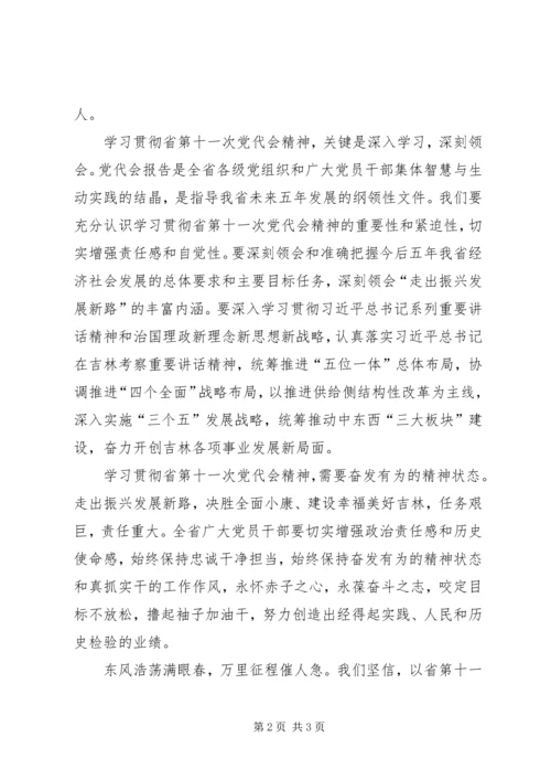 学习XX省第十一次党代会精神心得体会为振兴发展提供坚强政治保证 (2).docx