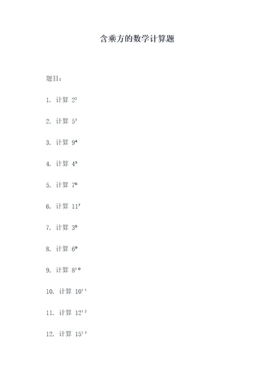 含乘方的数学计算题