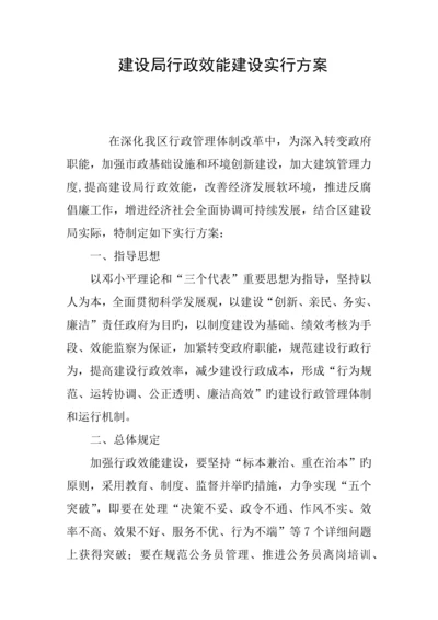 建设局行政效能建设实施方案.docx