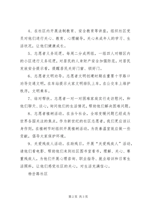 社区志愿服务工作站活动计划 (2).docx