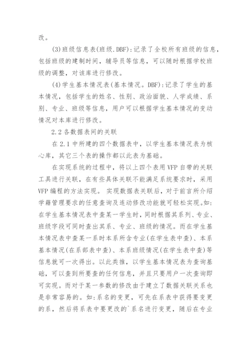 论析VFP在高校学生学籍管理系统中的应用论文.docx