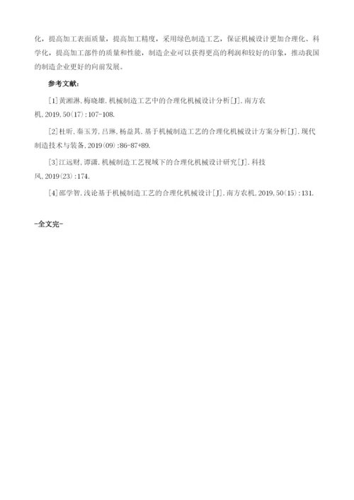 浅谈机械制造工艺中的合理化机械设计.docx