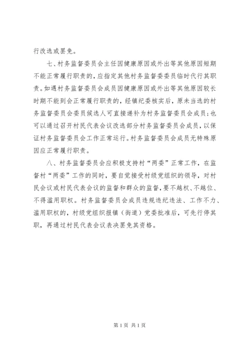 村务监督委员会工作制度 (4).docx