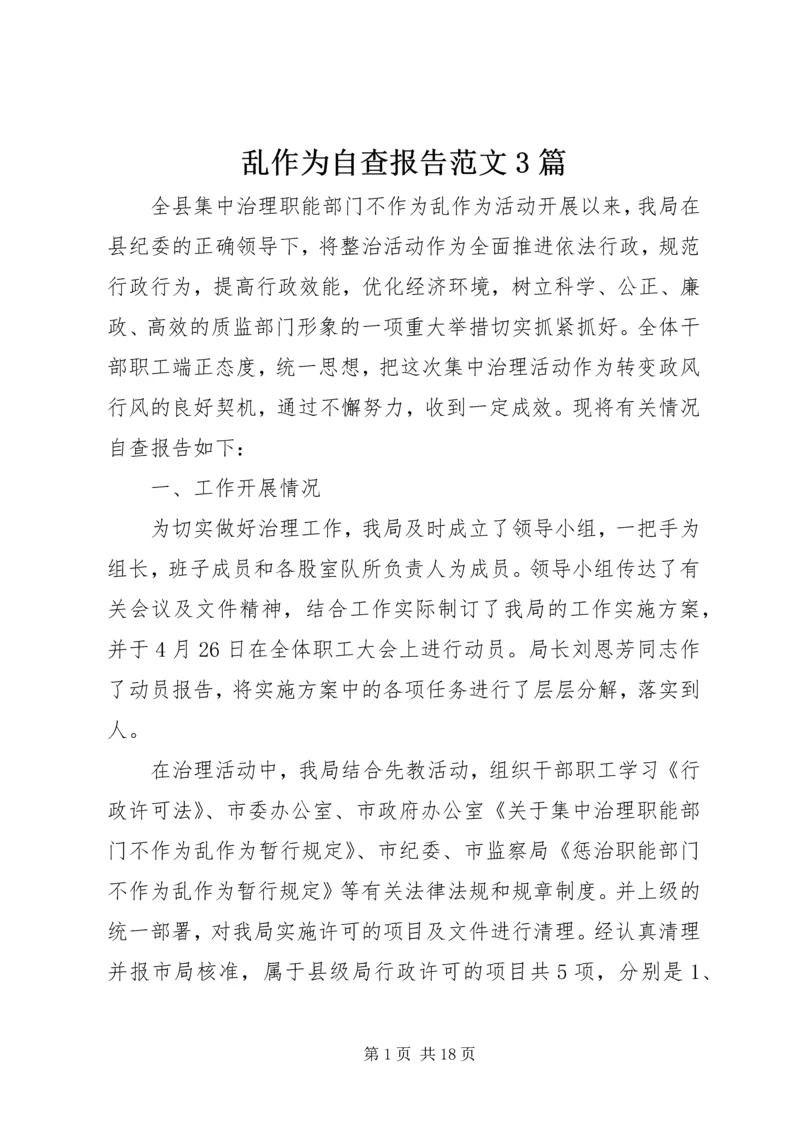乱作为自查报告范文3篇.docx