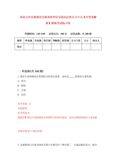 内蒙古兴安盟部分直属事业单位引进高层次人才9人含答案解析模拟考试练习卷4