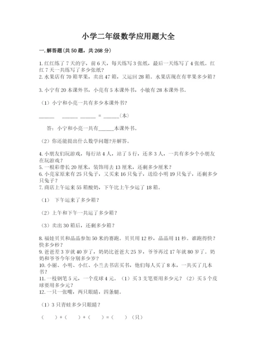 小学二年级数学应用题大全【综合卷】.docx