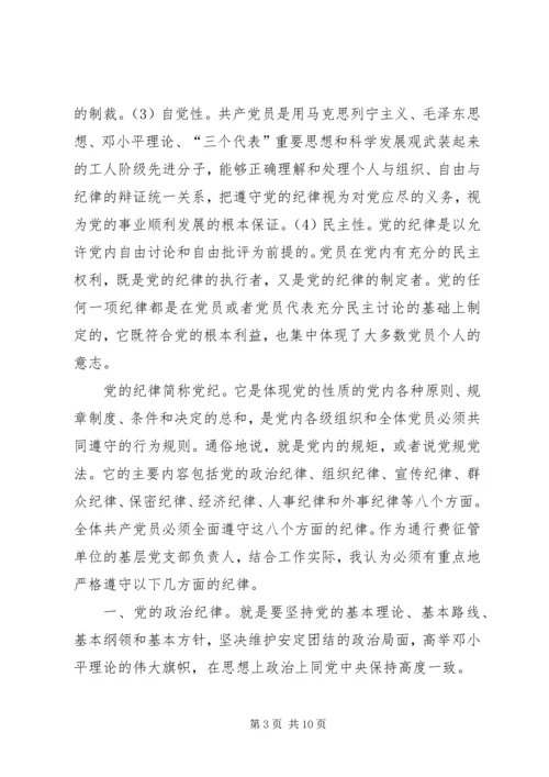 正确认识党的纪律.docx