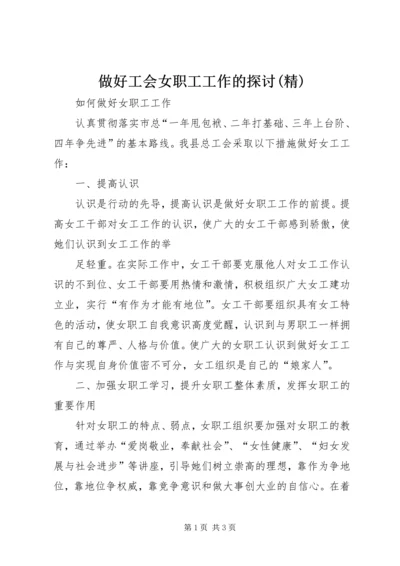 做好工会女职工工作的探讨(精) (3).docx