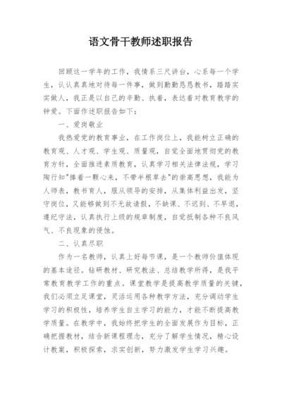 语文骨干教师述职报告.docx