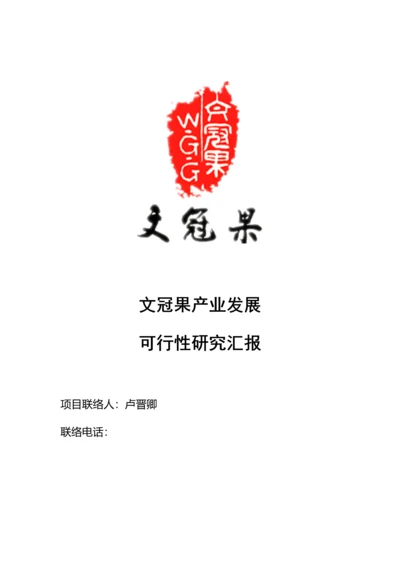 文冠果产业发展可行性专项研究报告.docx