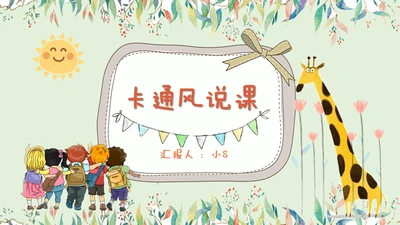 卡通说课儿童早教幼儿园通用PPT模板