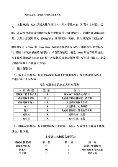 喷射混凝土(护坡)专项施工技术方案