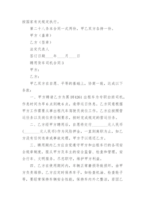 聘用货车司机合同.docx