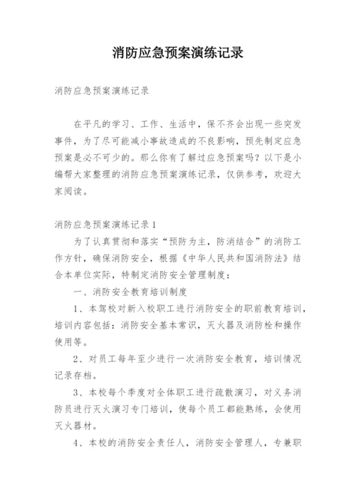 消防应急预案演练记录.docx