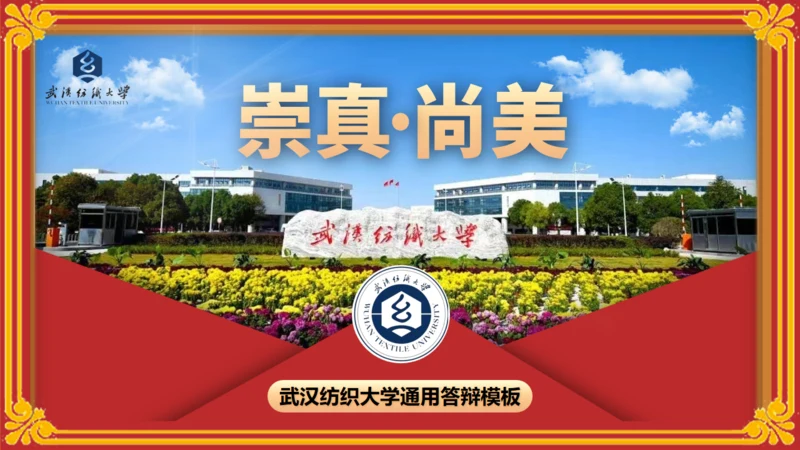 武汉纺织大学校园介绍红色信件通用PPT模板